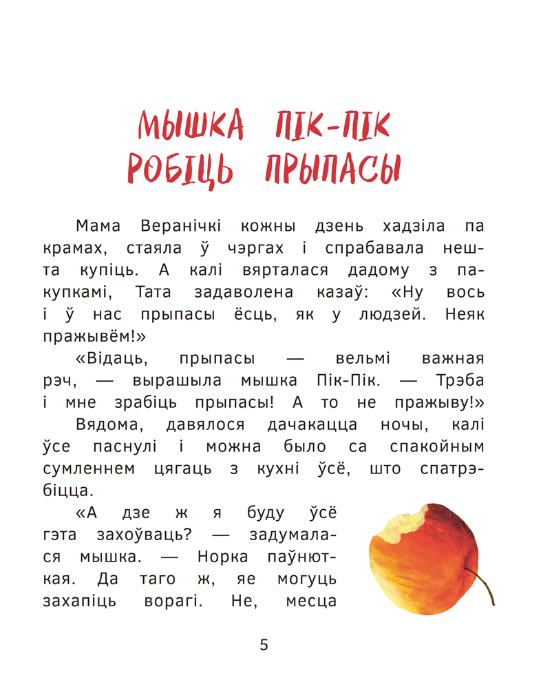 Книга "Прыгоды мышкi Пік-Пік. Цукерачныя гісторыі", Людмiла Рублеўская - 5