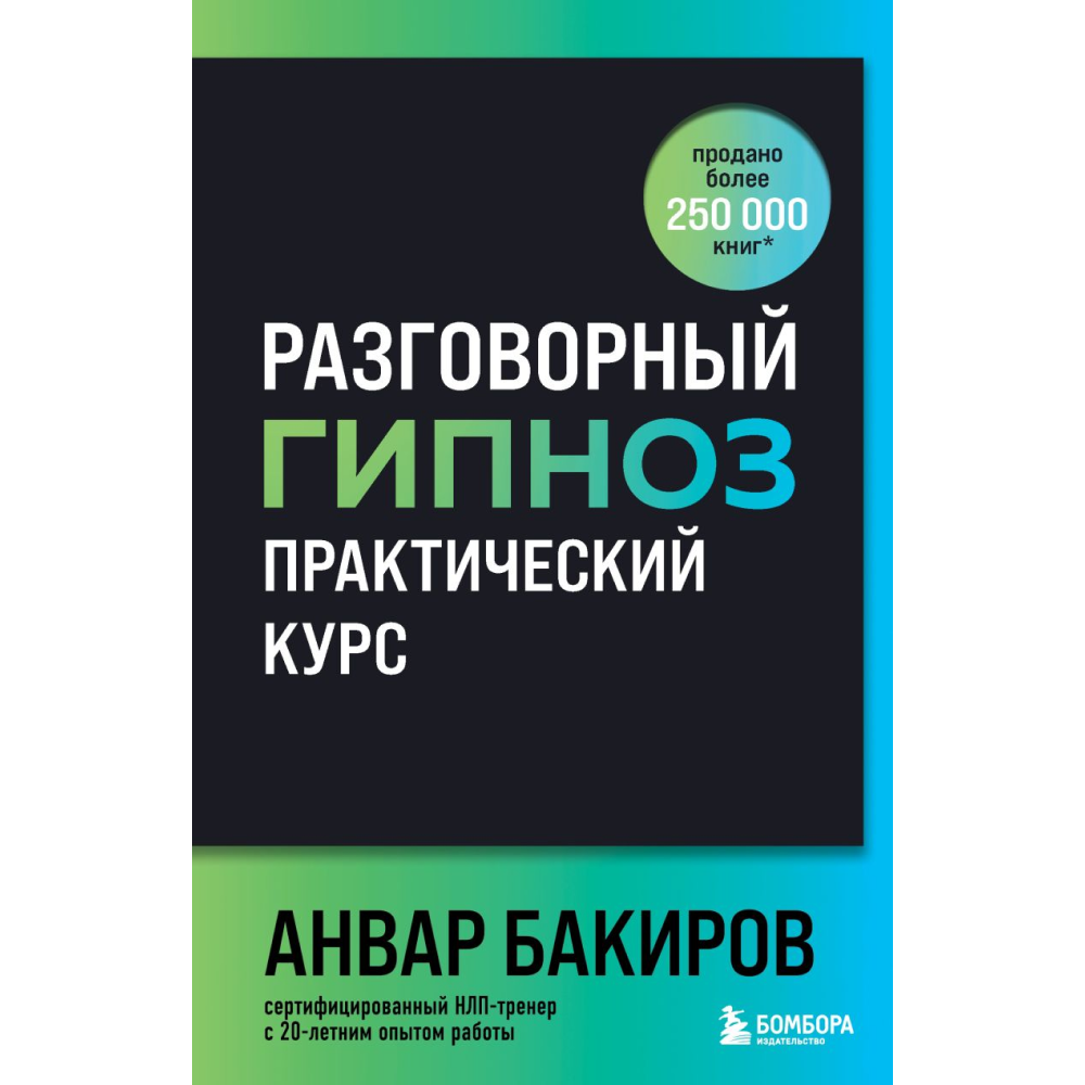Книга "Разговорный гипноз: практический курс", Бакиров А. 