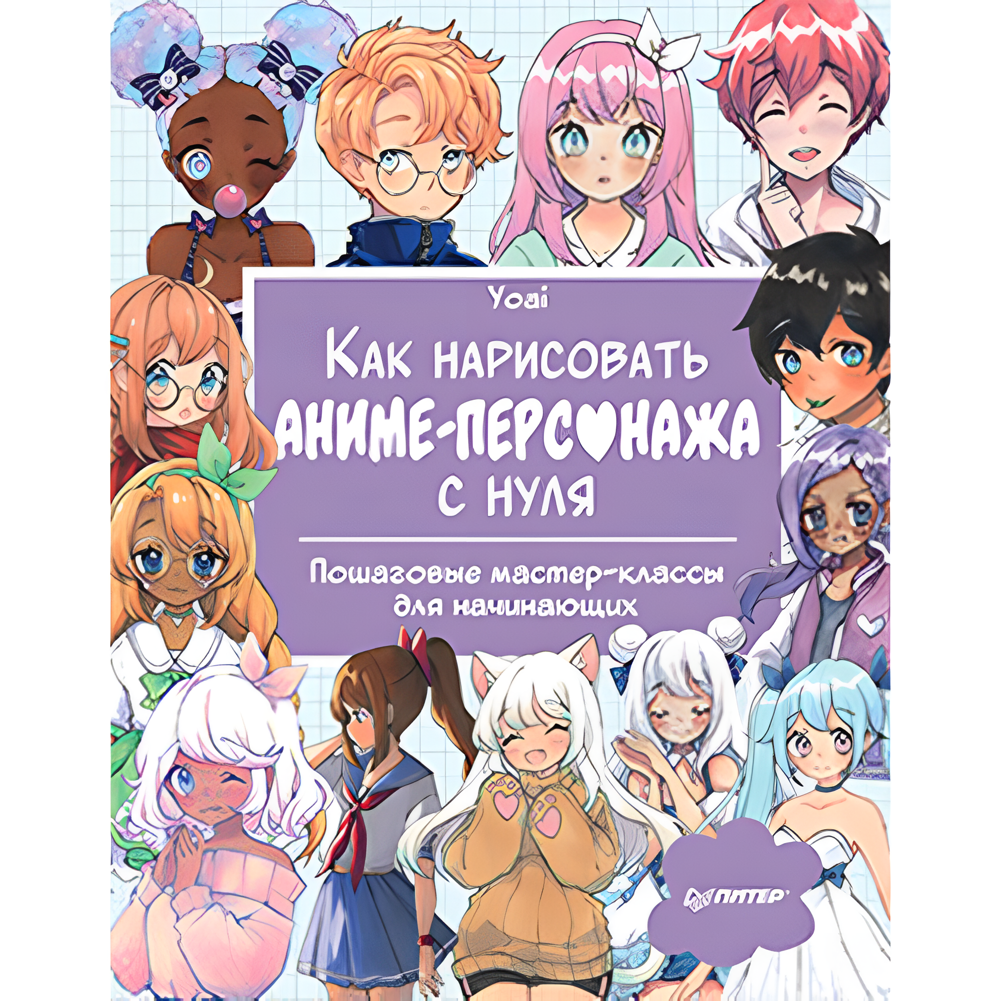 Книга "Как нарисовать аниме-персонажа с нуля. Пошаговые мастер-классы для начинающих", Yoai