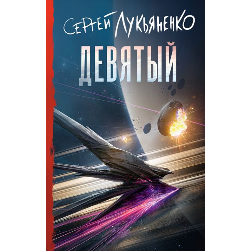 Книга "Девятый", Сергей Лукьяненко