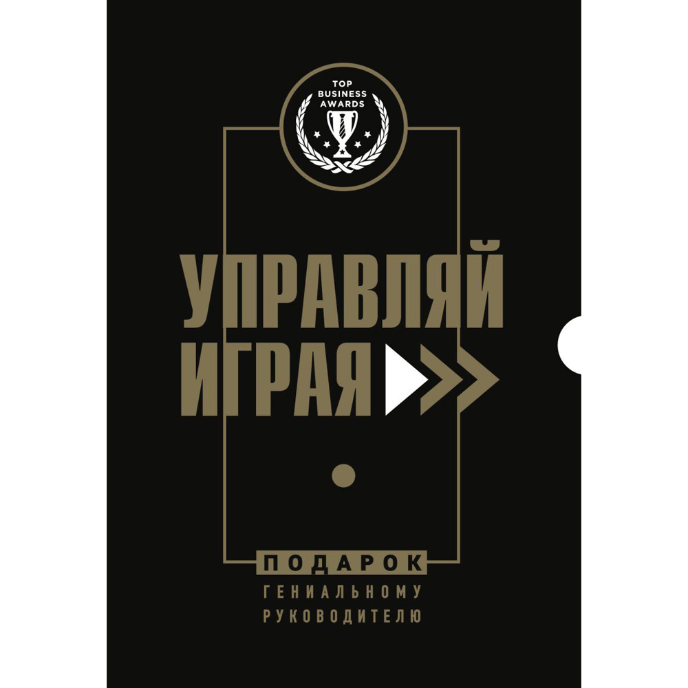 Книга "Подарок гениальному руководителю. Управляй играя" (комплект из 3 книг)