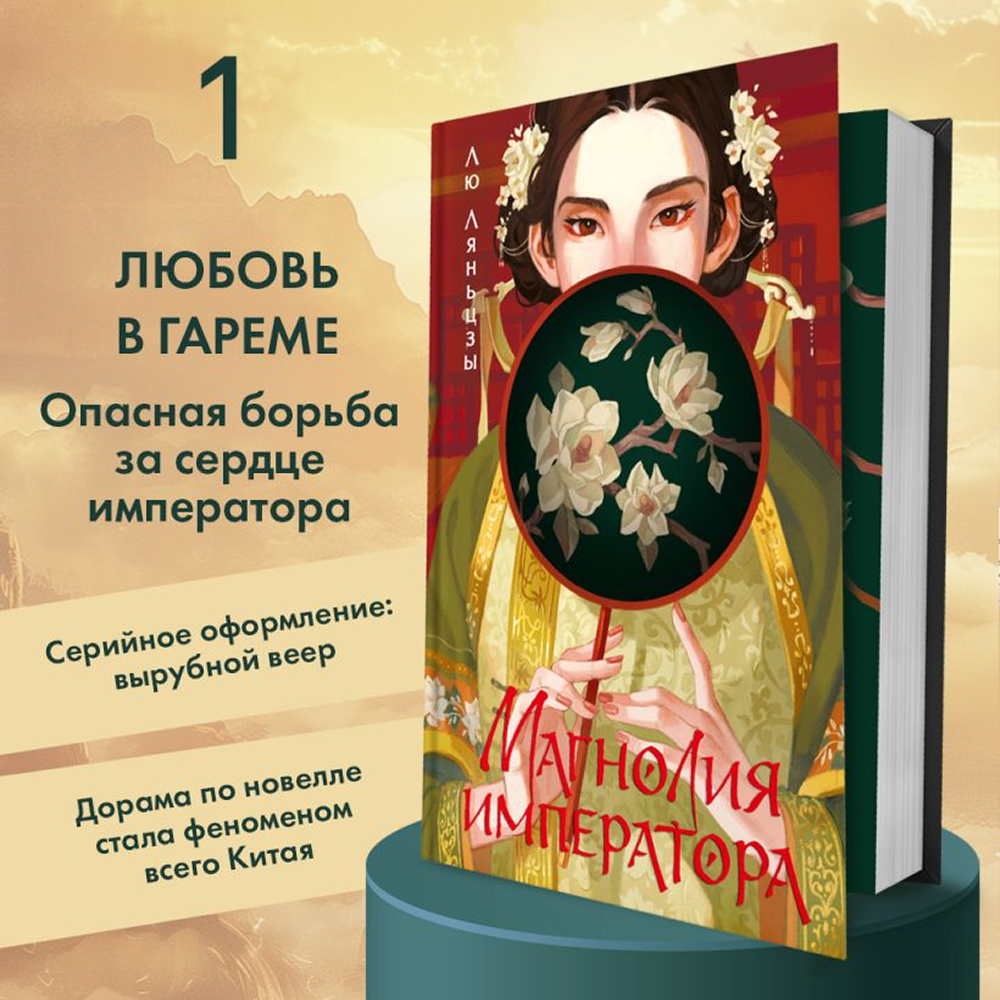 Книга "Магнолия императора", Лю Ляньцзы - 5
