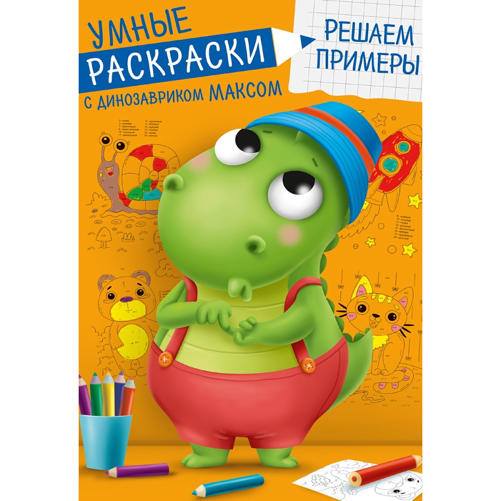 Раскраска "Умные раскраски с динозавриком Максом. Решаем примеры"