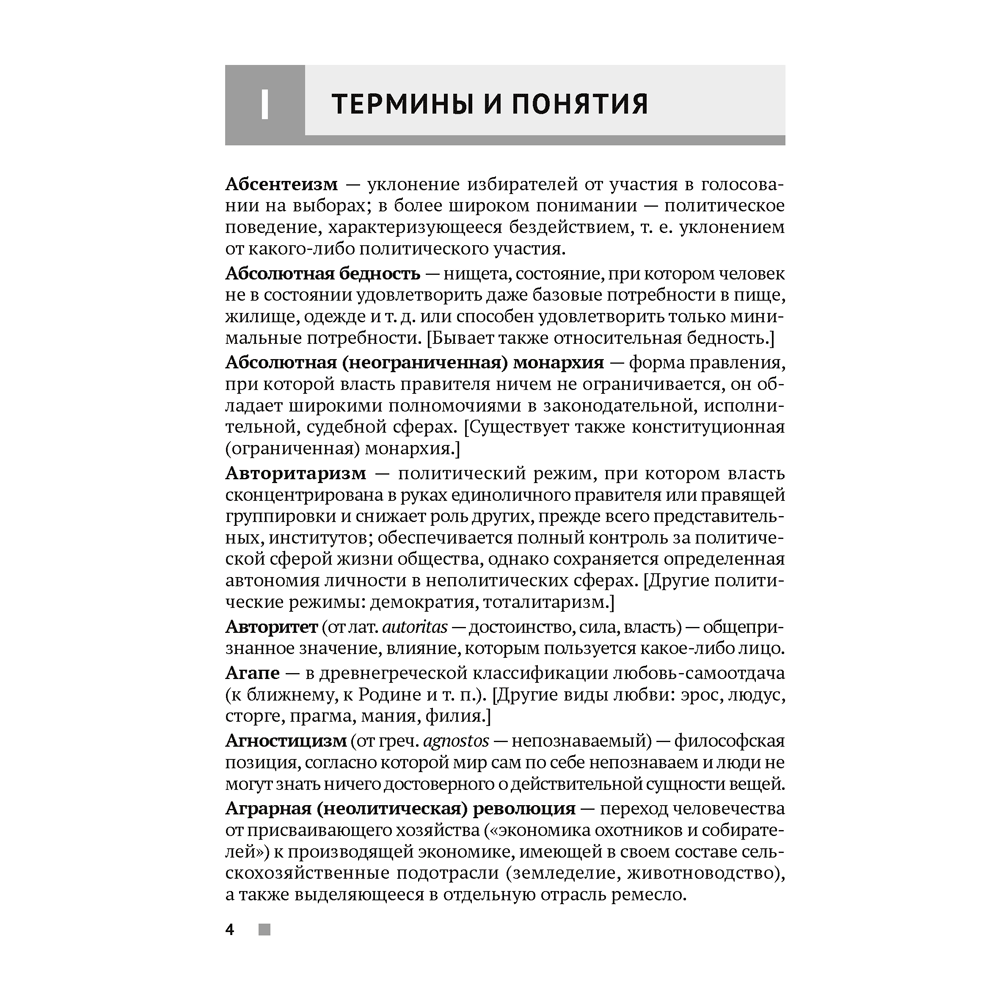 Обществоведение. 9-11 классы. Термины и персоналии, Кушнер Н. В., Полейко Е. А., Бернат И. П., Аверсэв - 3