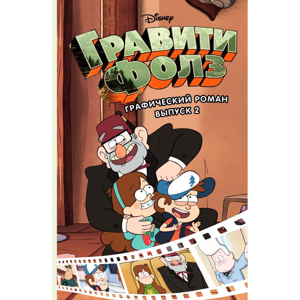 Книга "Disney.Гравити Фолз. Графический роман.Выпуск 2", Хирш А.