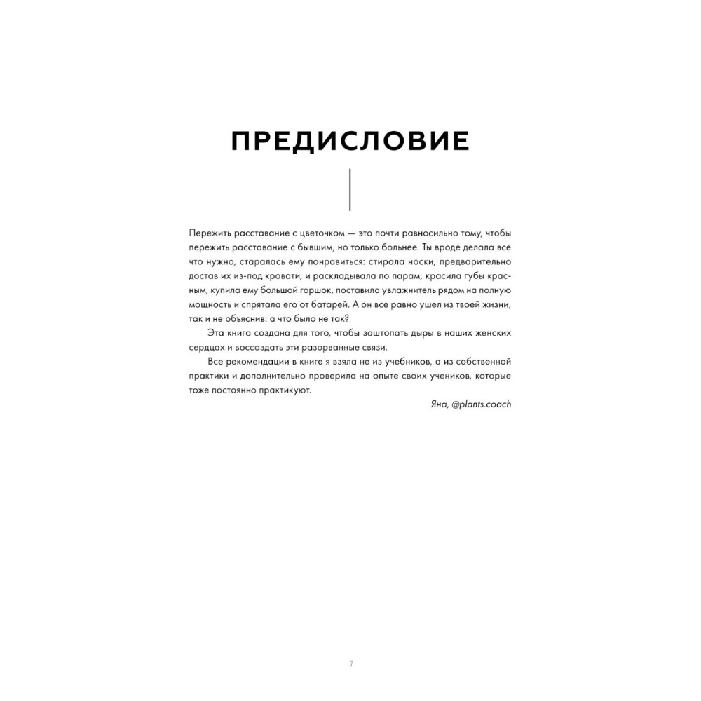 Книга  Строинская Ч. "Поздравляю, у вас растение. Ты вырастишь дома джунгли, даже если все твои "бывшие" умерли", Яна Строинская - 3