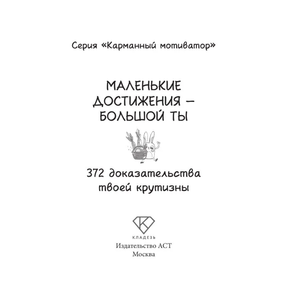 Книга "Маленькие достижения — большой ты. 372 доказательства твоей крутизны"