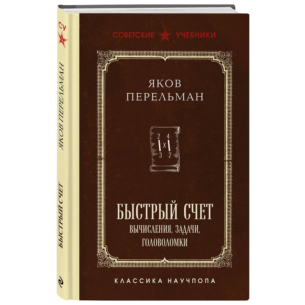 Книга "Советские учебники. Быстрый счет. Вычисления, задачи, головоломки", Яков Перельман