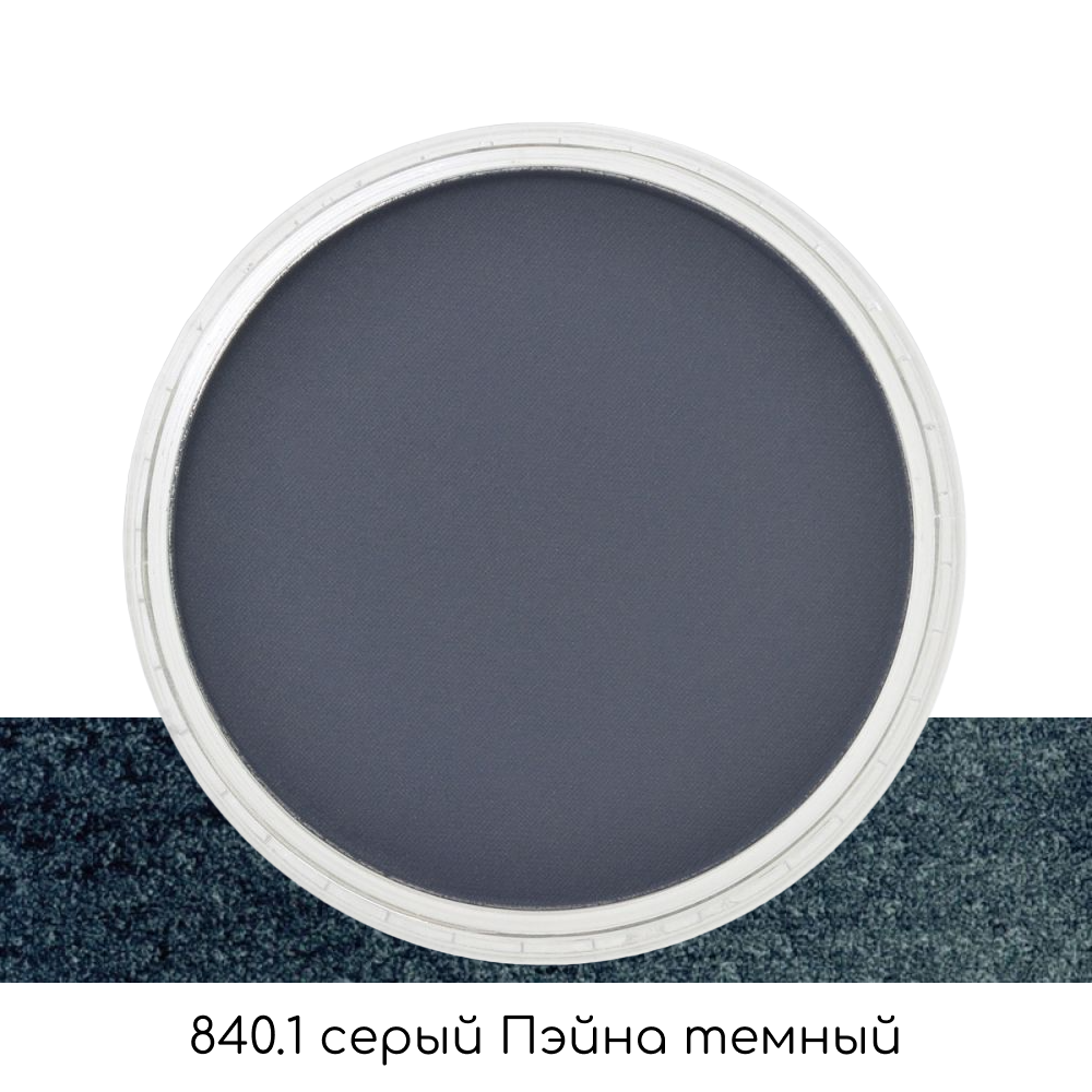 Ультрамягкая пастель "PanPastel", 840.1 серый Пэйна темный