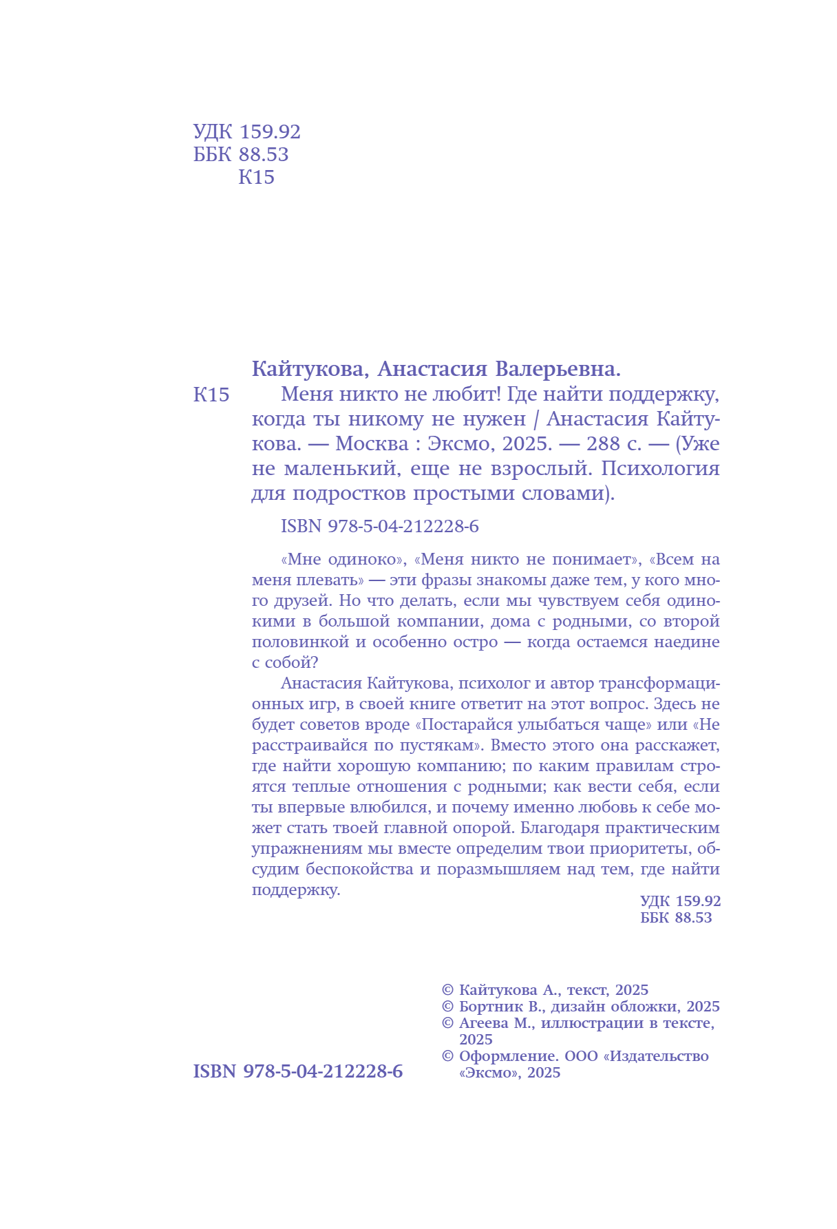 Книга "Меня никто не любит! Где найти поддержку, когда ты никому не нужен", Анастасия Кайтукова - 13