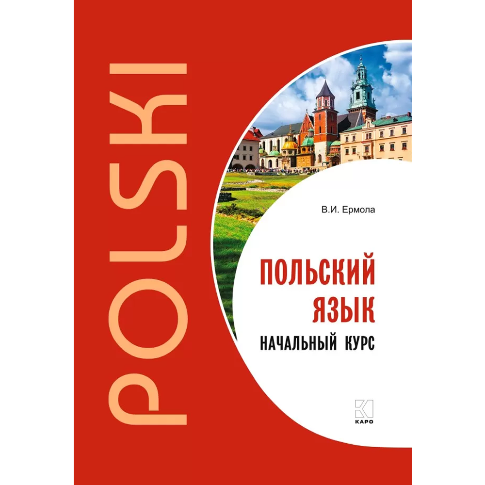 Книга "Польский язык. Начальный курс", Валерий Ермола