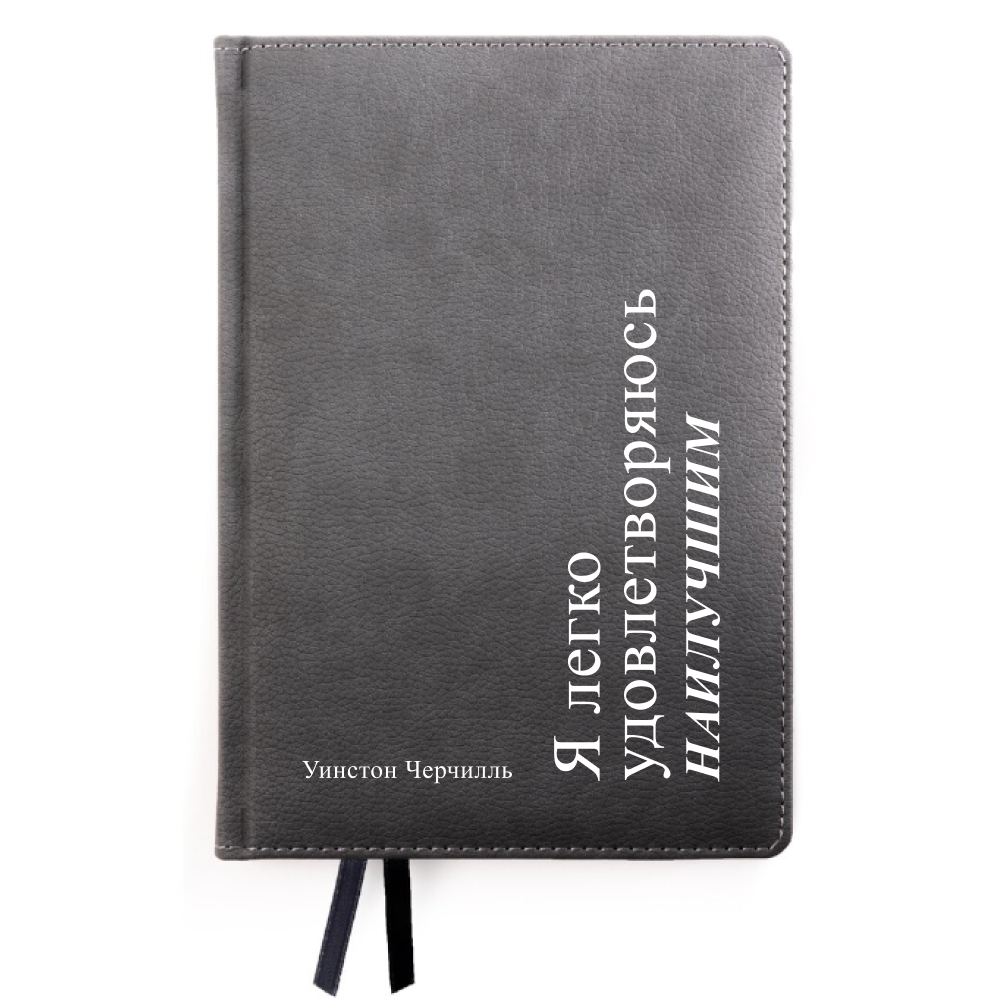 Ежедневник недатированный "Я легко удовлетворяюсь наилучшим", Черчилль, А5, 272 страницы, черный