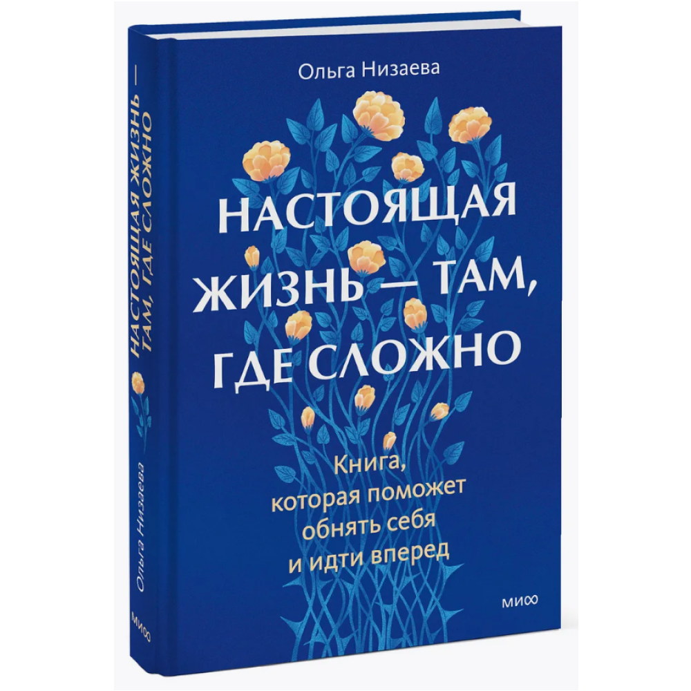 Книга "Настоящая жизнь – там, где сложно. Книга, которая поможет обнять себя и идти вперед", Ольга Низаева - 3