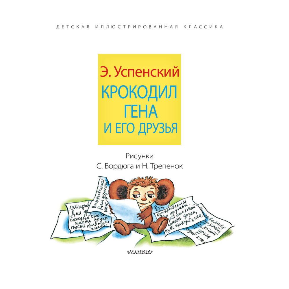 Книга "Крокодил Гена и его друзья", Успенский Э. - 3