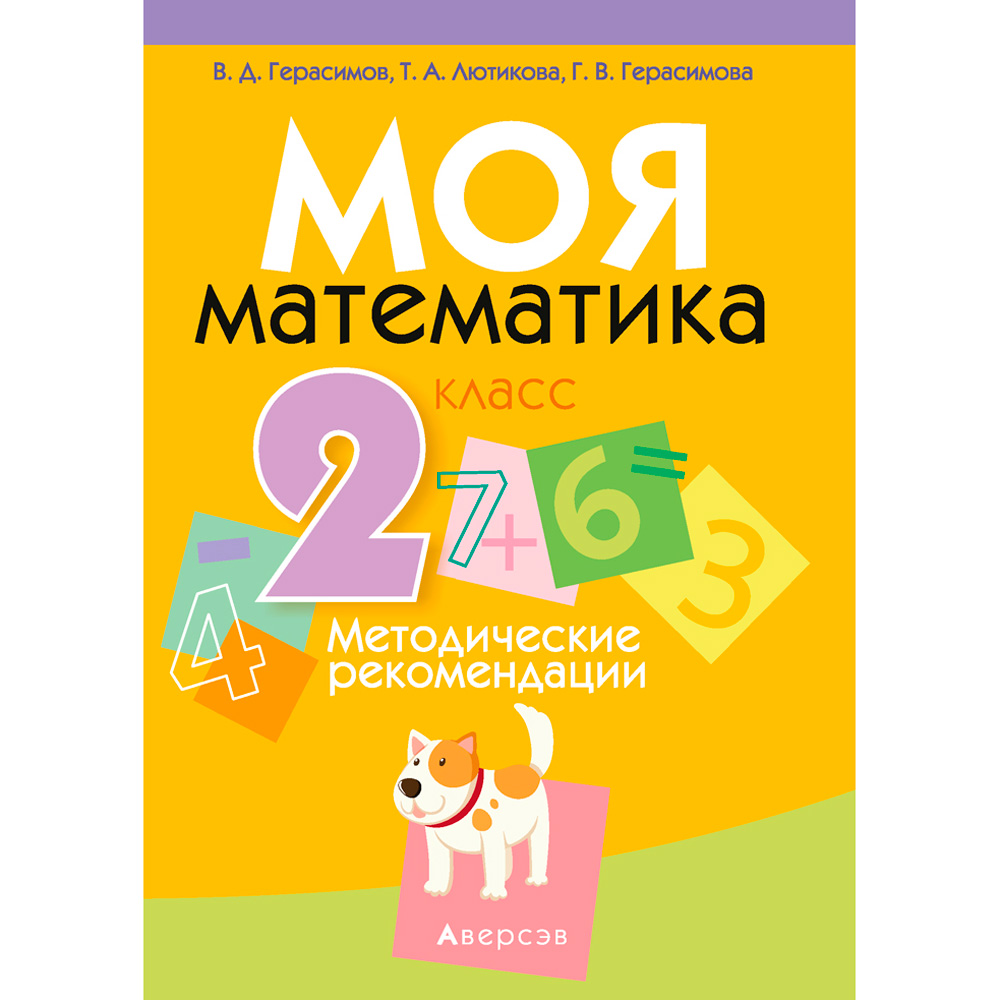 Математика. 2 класс. Моя математика. Методические рекомендации, Герасимов В.Д., Лютикова Т.А., Герасимова Г.В., Аверсэв