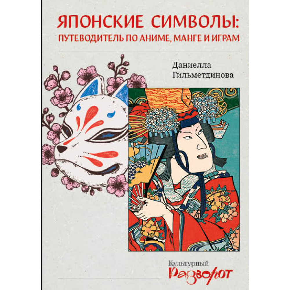 Книга "Японские символы: путеводитель по аниме, манге и играм", Гильметдинова Д.