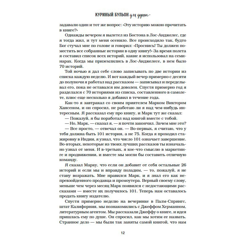 Книга "Куриный бульон для души: 101 история о любви", Кэнфилд Дж., Хансен М. В., Ньюмарк Э. - 6