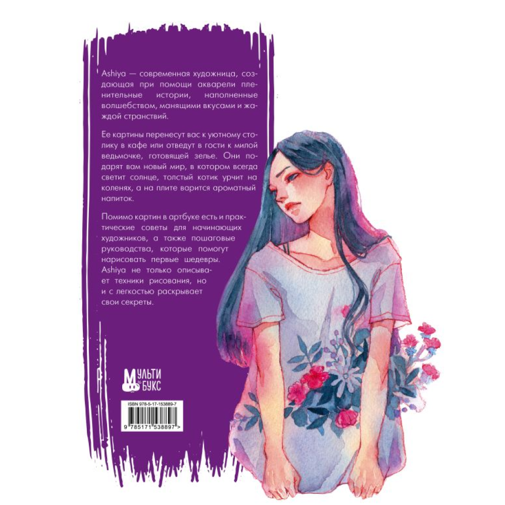 Книга "Уютные истории в акварелях. Артбук", Ashiya