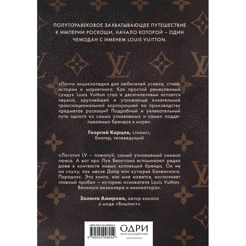Книга "Louis Vuitton. История модного дома, ставшего символом роскоши", Алессия Лаутон