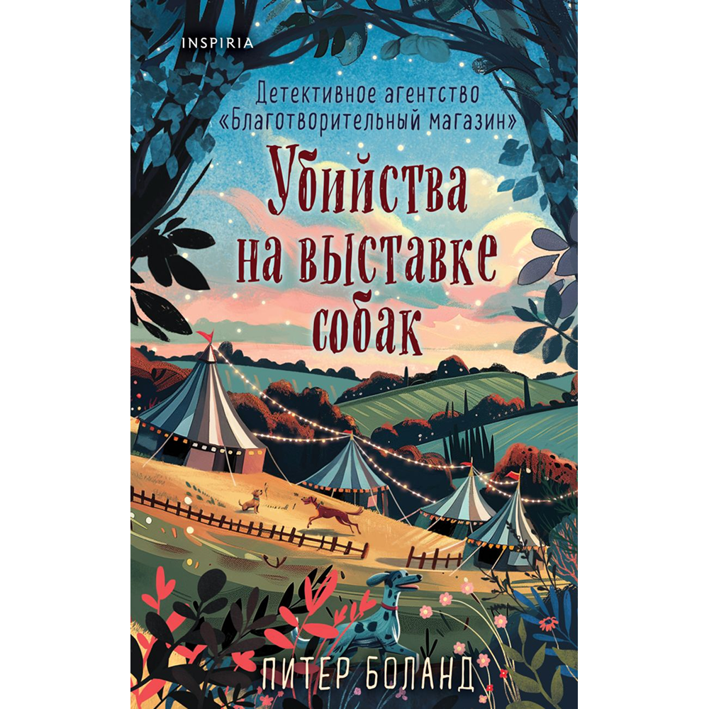 Книга "Убийства на выставке собак. Детективное агентство «Благотворительный магазин» (#3)", Питер Боланд