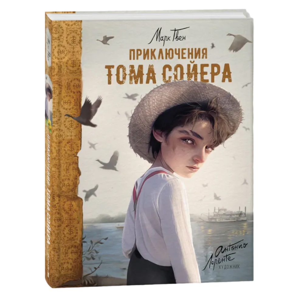 Книга "Приключения Тома Сойера", Марк Твен
