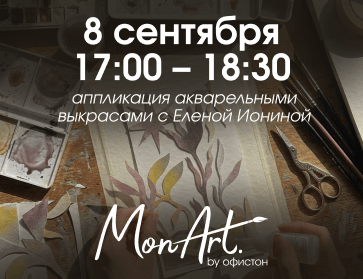 08.09: Аппликация акварельными выкрасами вместе с Еленой Иониной