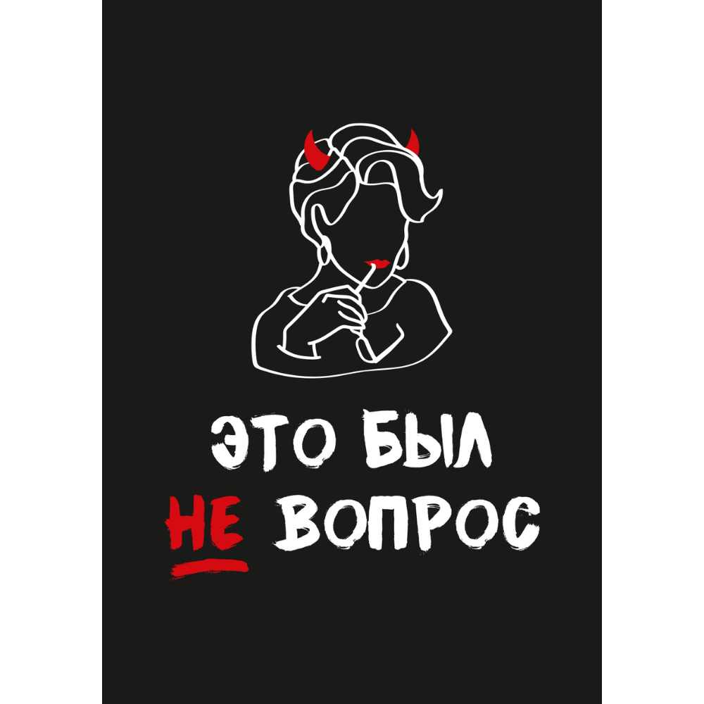Открытка "Это был не вопрос", 148х105 мм, дизайнерская