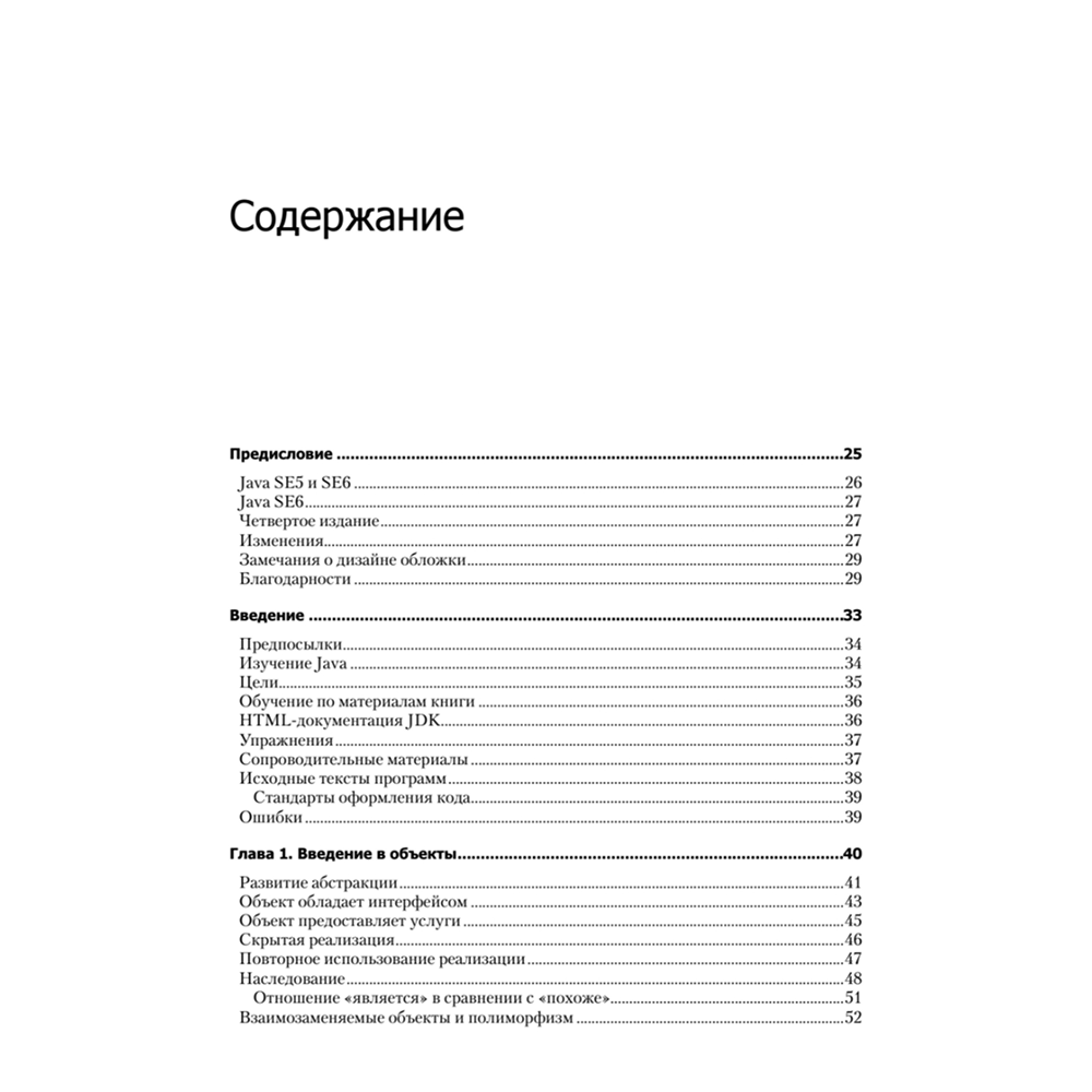 Книга "Философия Java. 4-е полное изд.", Брюс Эккель