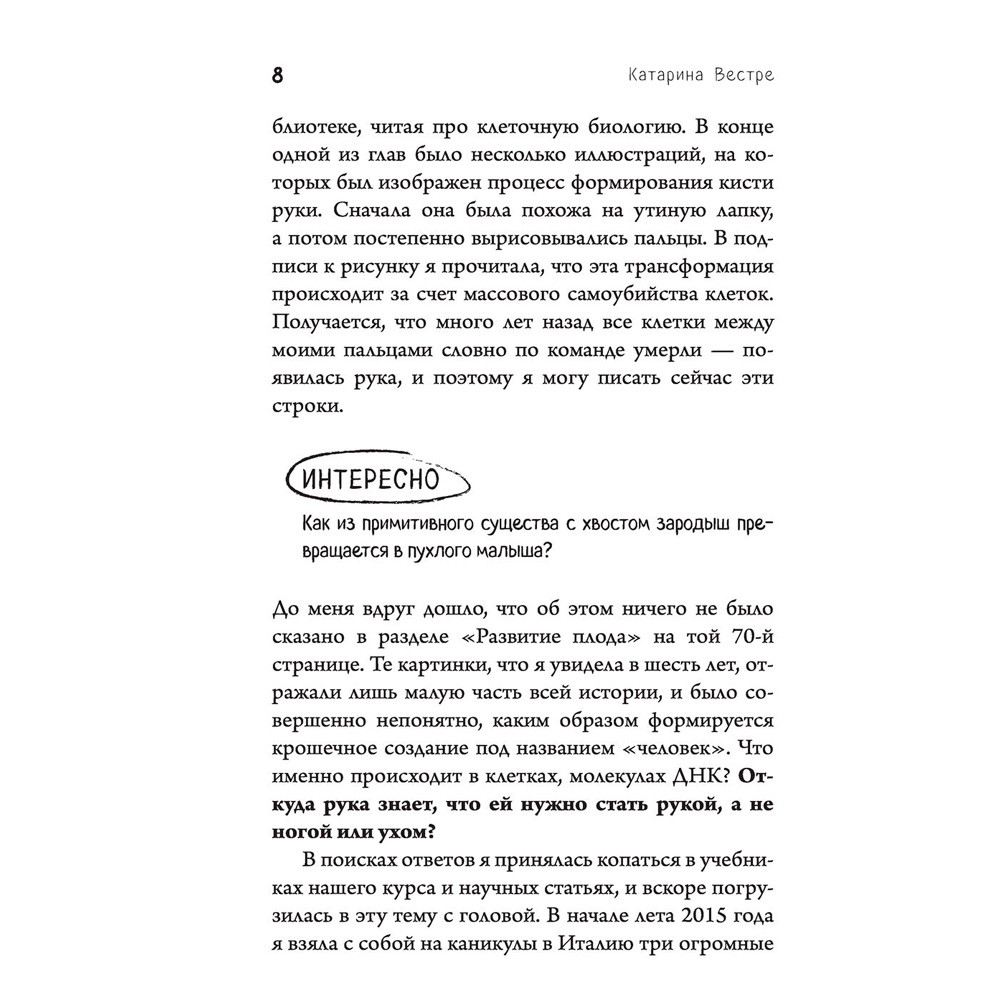  Книга "280 дней до вашего рождения. Репортаж о том, что вы забыли, находясь в эпицентре событий", Вестре К. - 5