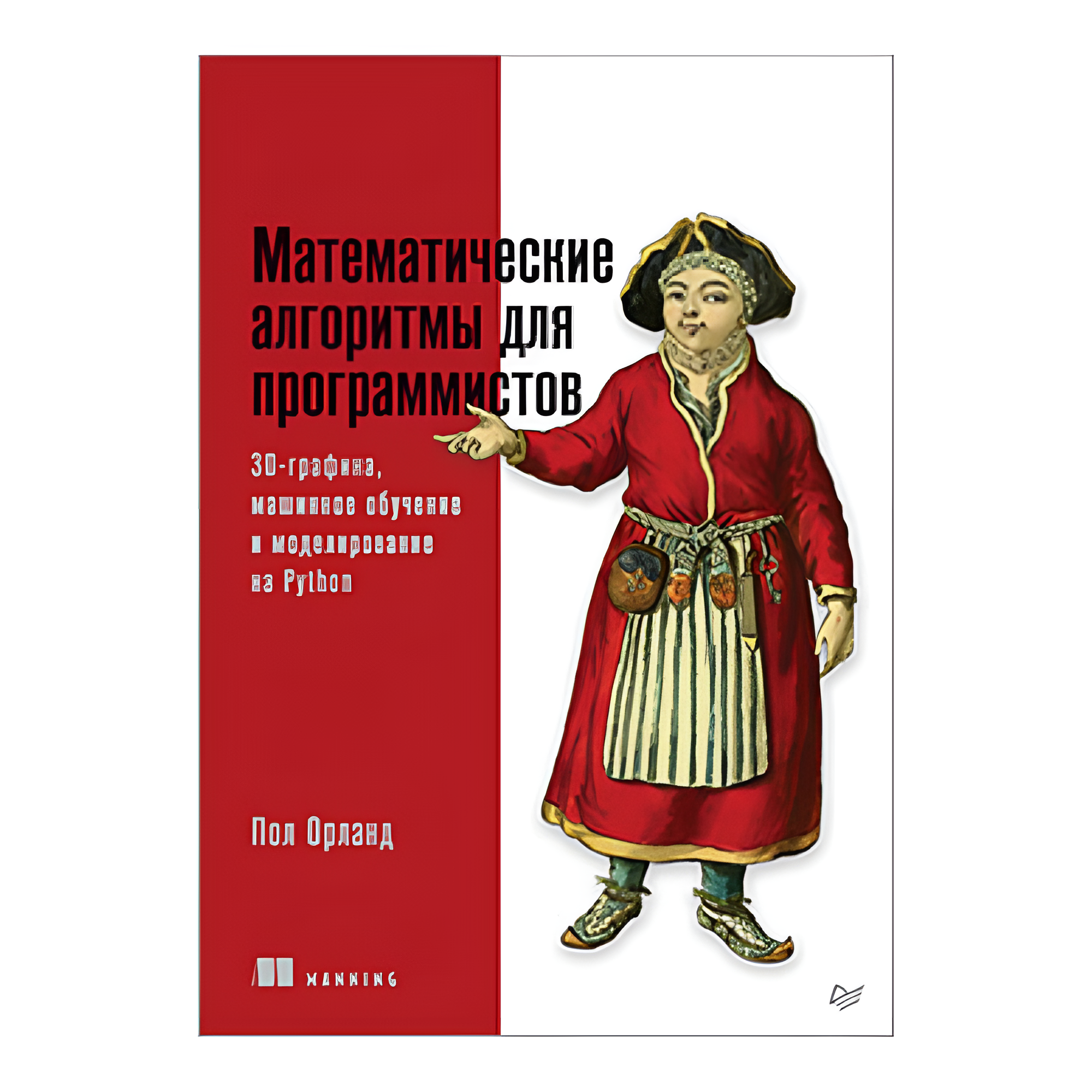 Книга "Математические алгоритмы для программистов. 3D-графика, машинное обучение и моделирование на Python", Пол Орланд