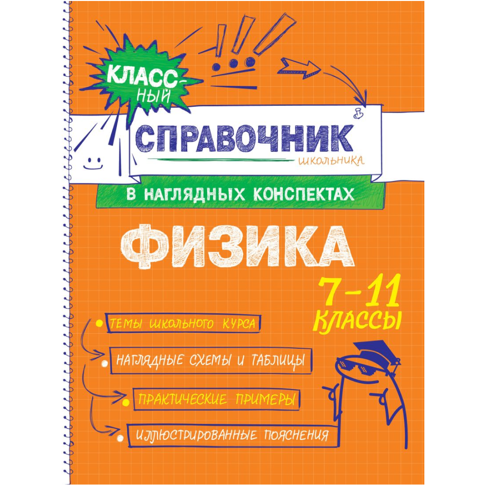 Книга "Классный справочник школьника. Физика", Ирина Попова, Светлана Вахнина