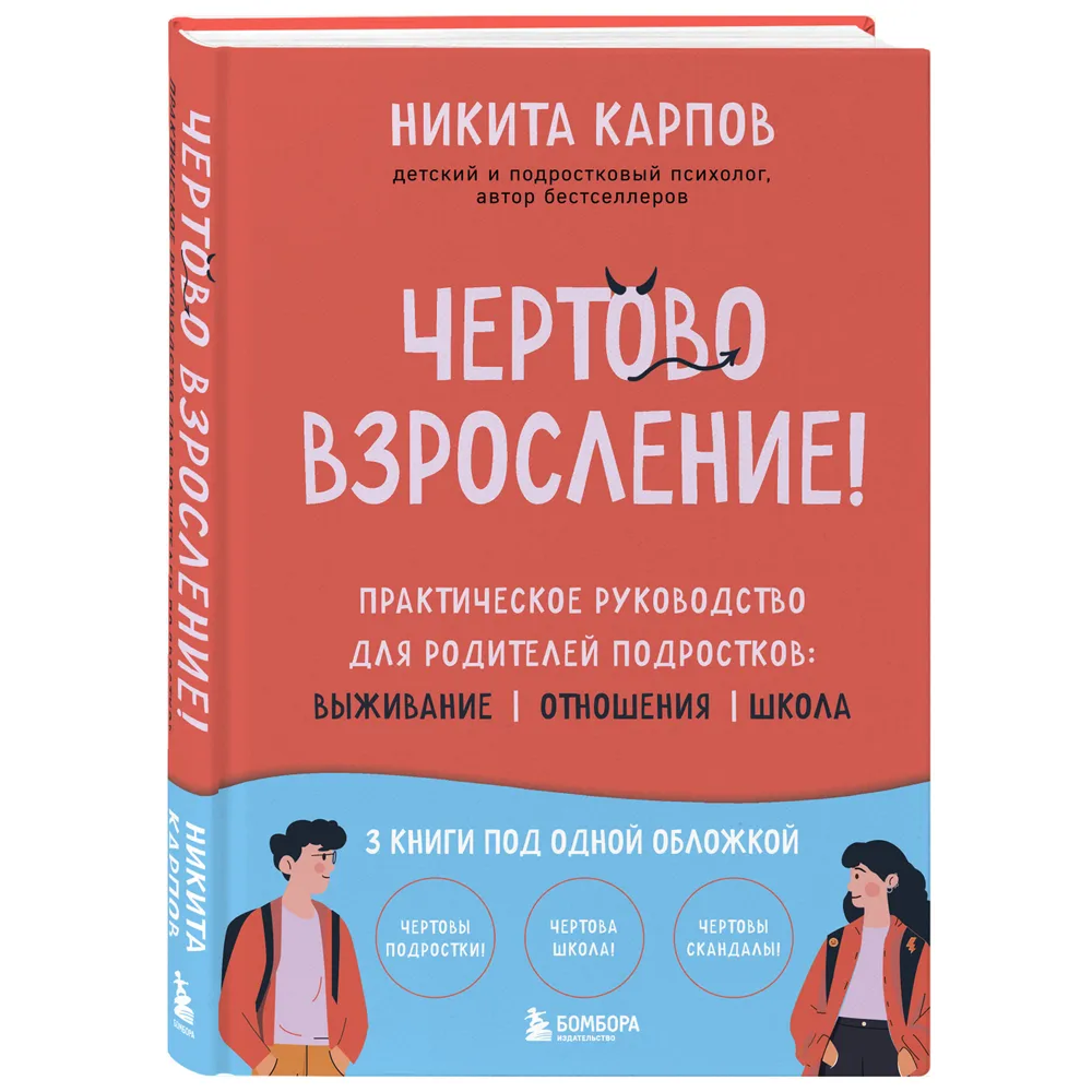 Книга "Чертово взросление! Практическое руководство для родителей подростков: выживание, отношения, школа", Никита Карпов