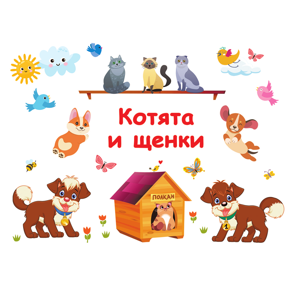 Книга "100 ярких наклеек. Котята и щенки", Валентина Дмитриева