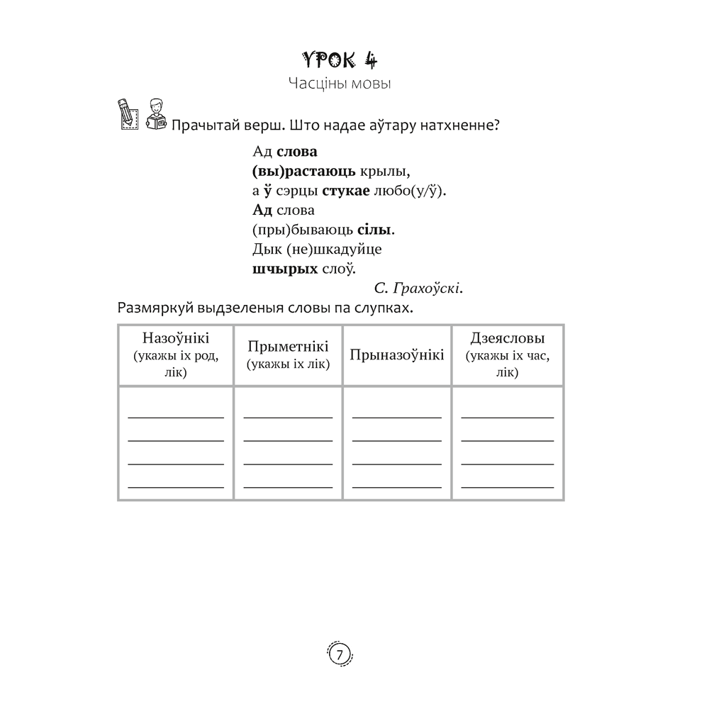 Беларуская мова. 4 клас. Арфаграфічная размінка, Кіарэску Д.І. - 6