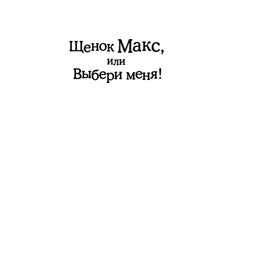 Книга "Щенок Макс, или Выбери меня!", Вебб Х.