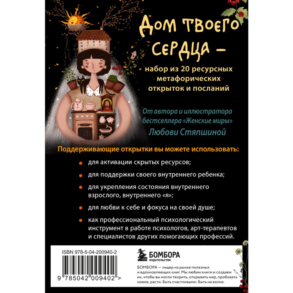 Открытки "Дом твоего сердца. Метафорические открытки для тех, кому нужна поддержка и любовь", Любовь Стяпшина