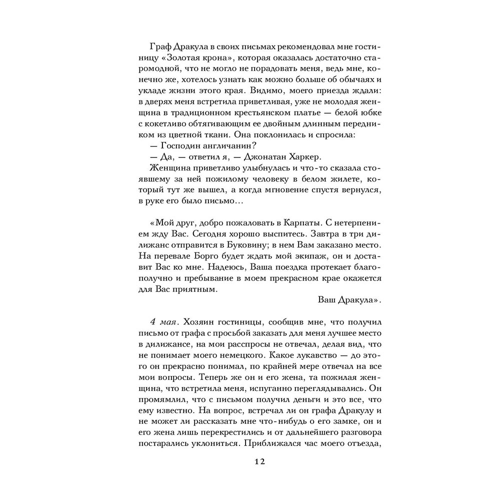 Книга "Дракула", Брэм Стокер - 9