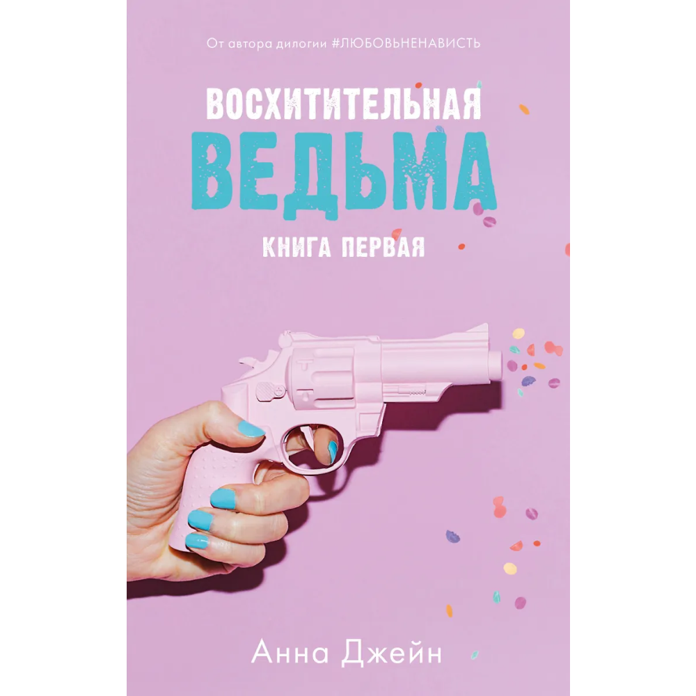 Книга "Восхитительная ведьма" (розовая), Анна Джейн
