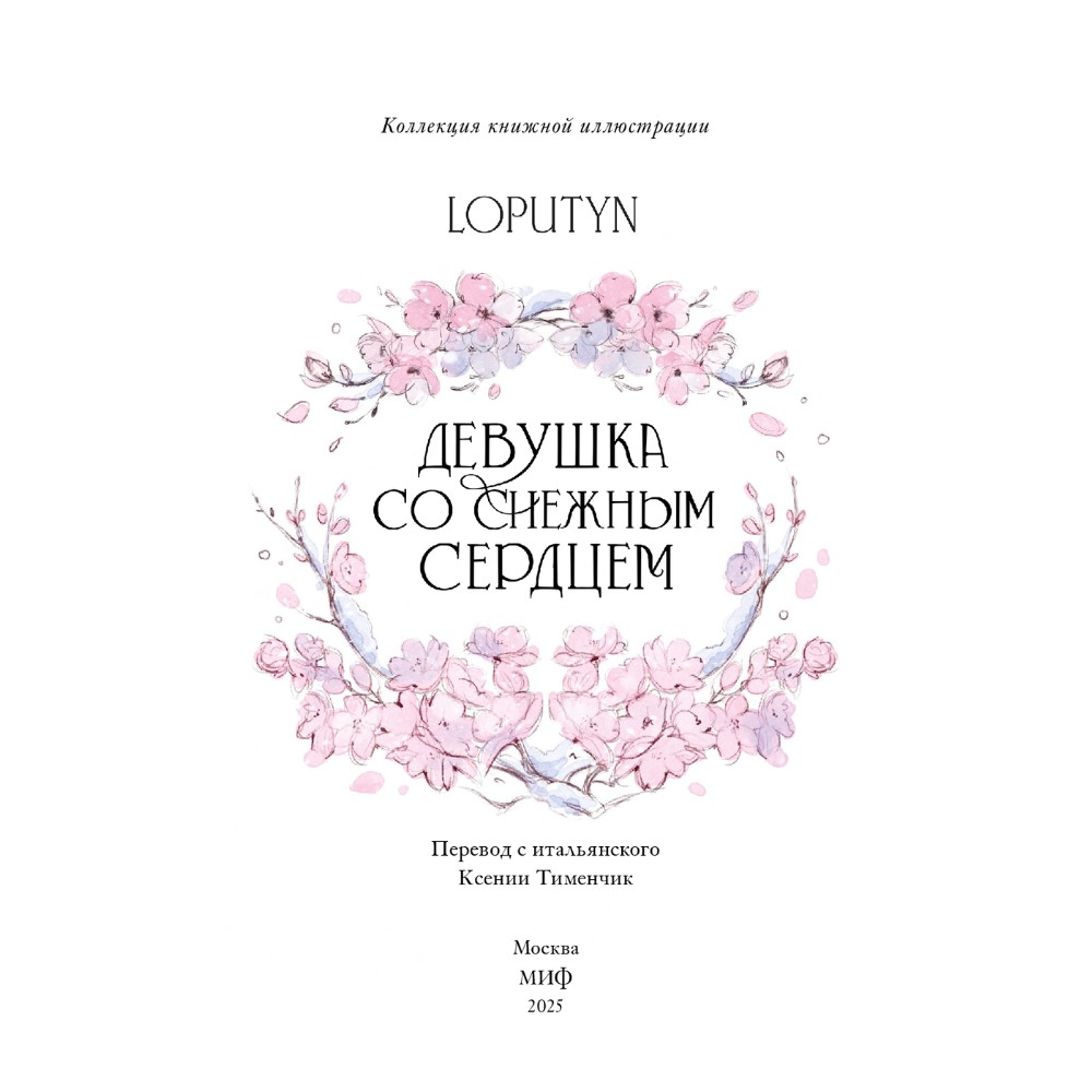 Книга "Девушка со снежным сердцем", Loputyn