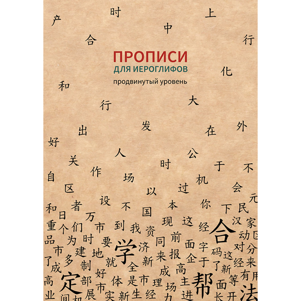 Пропись "Прописи для китайских иероглифов. Продвинутый уровень", 185х260 мм