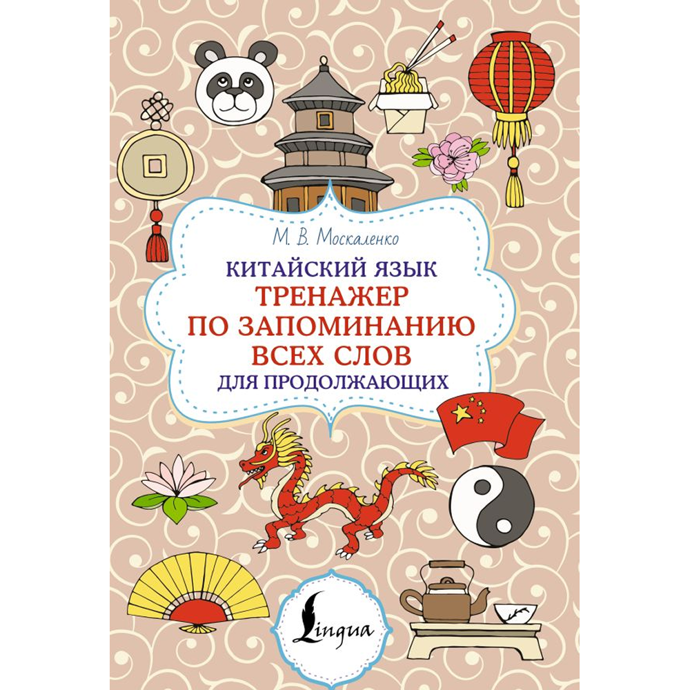Книга "Китайский язык. Тренажер по запоминанию всех слов для продолжающих", Марина Москаленко