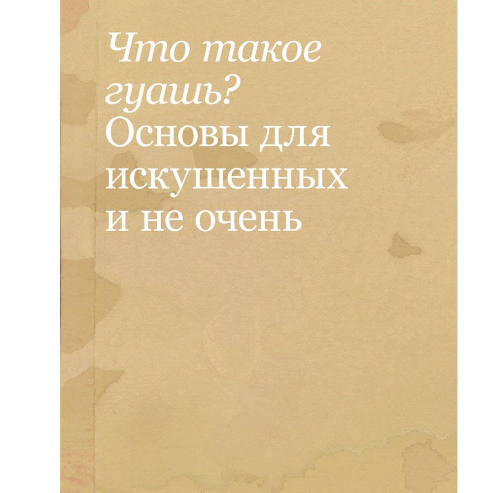 Книга "Необыкновенная обыкновенная гуашь. Старая техника в новой аранжировке. Советы дизайнерам и иллюстраторам", Блау А. - 7