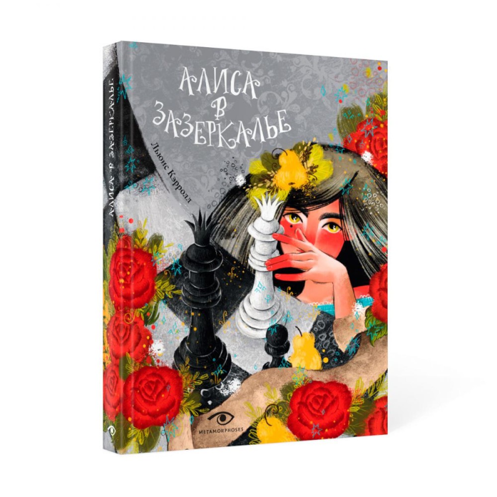 Книга "Алиса в Зазеркалье", Льюис Кэролл, илл. Марина Буданова