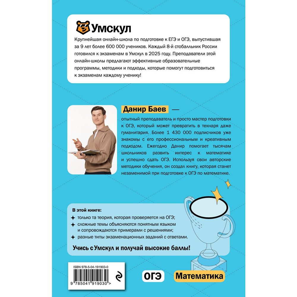 Книга "Умскул. ОГЭ. Математика. Интенсивный курс", Данир Баев