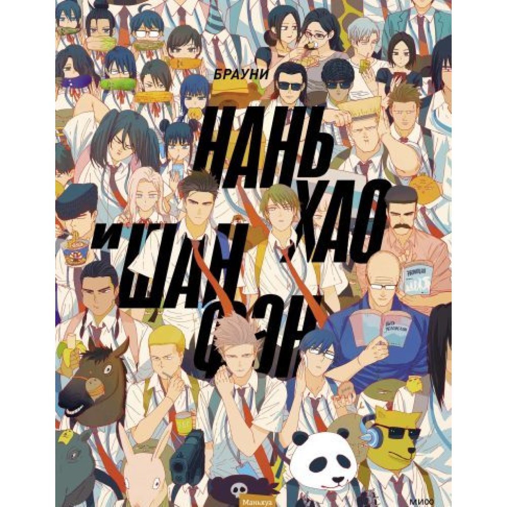 Книга "Нань Хао и Шан Фэн. Том 1", Брауни