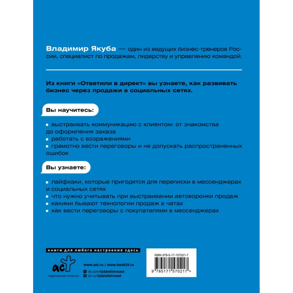Книга "Ответили в директ. Продажи в мессенджерах и соцсетях", Владимир Якуба - 7
