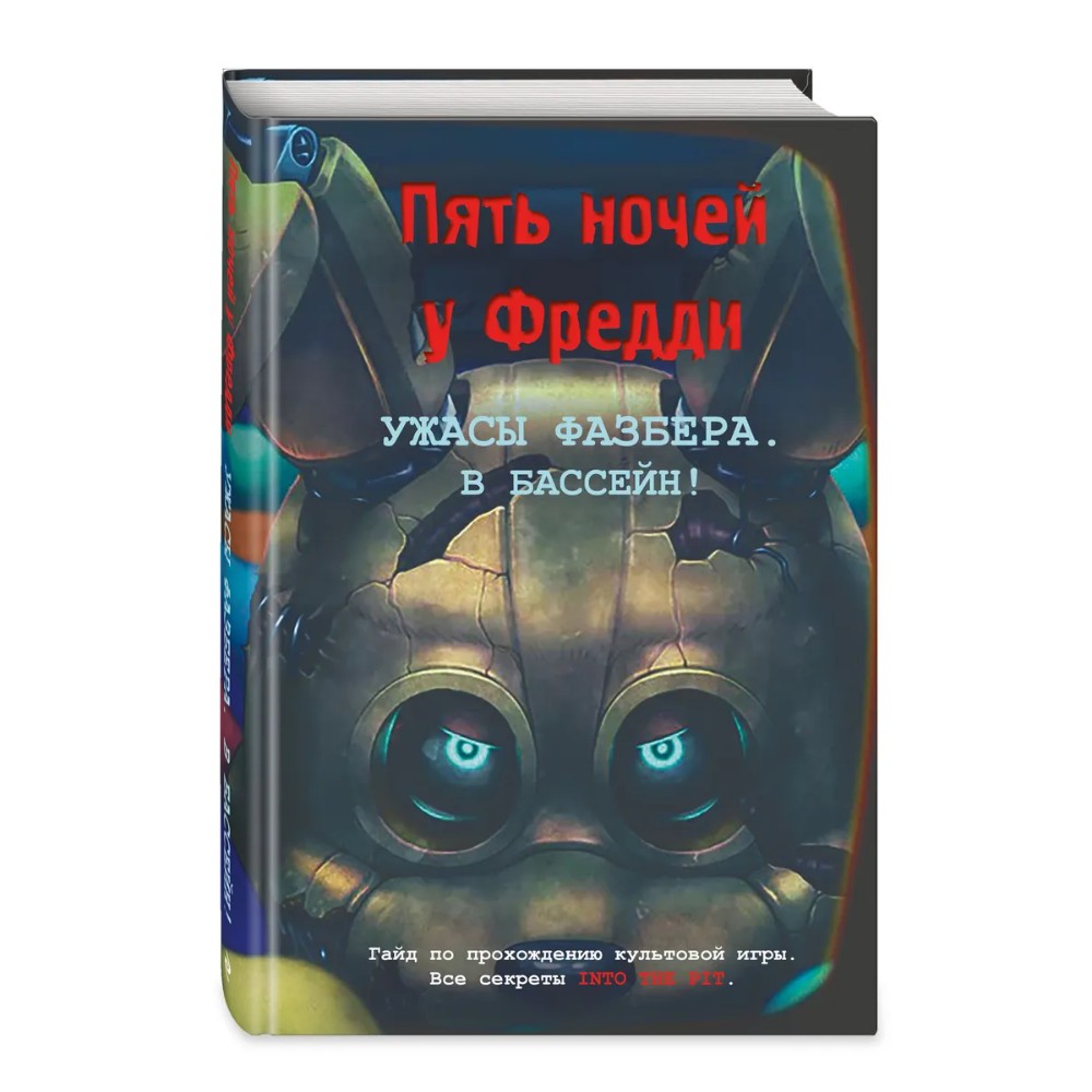 Книга "Ужасы Фазбера. В бассейн! Гайд по прохождению культовой игры", Валерия Савельева