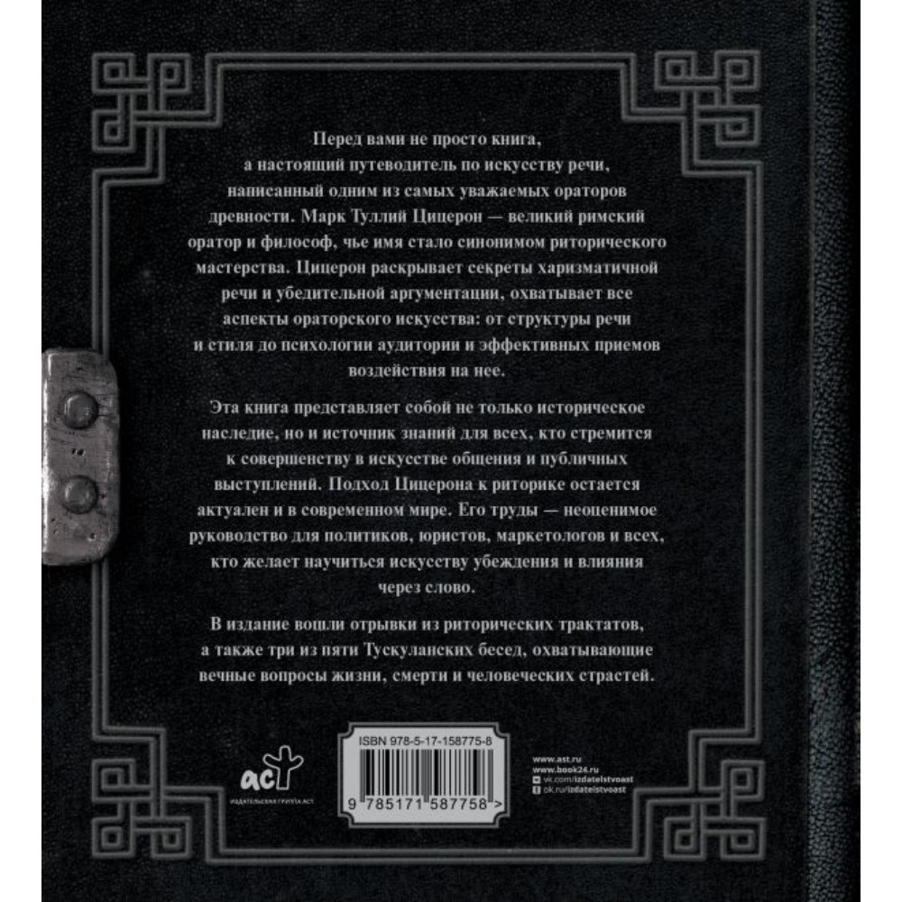 Книга "Наследие мудрых. Об ораторском искусстве", Цицерон  - 3