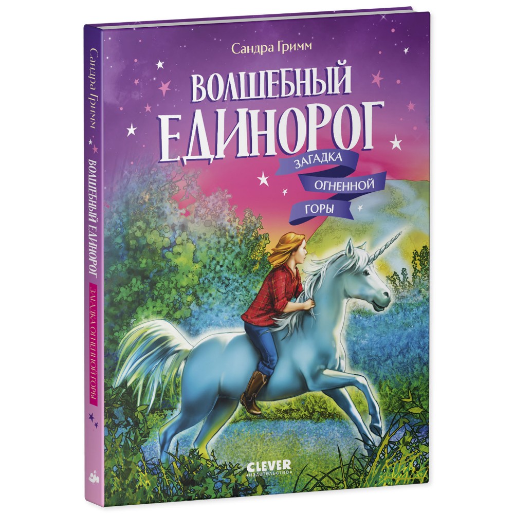 Книга "Волшебный единорог. Загадка Огненной горы", Сандра Гримм