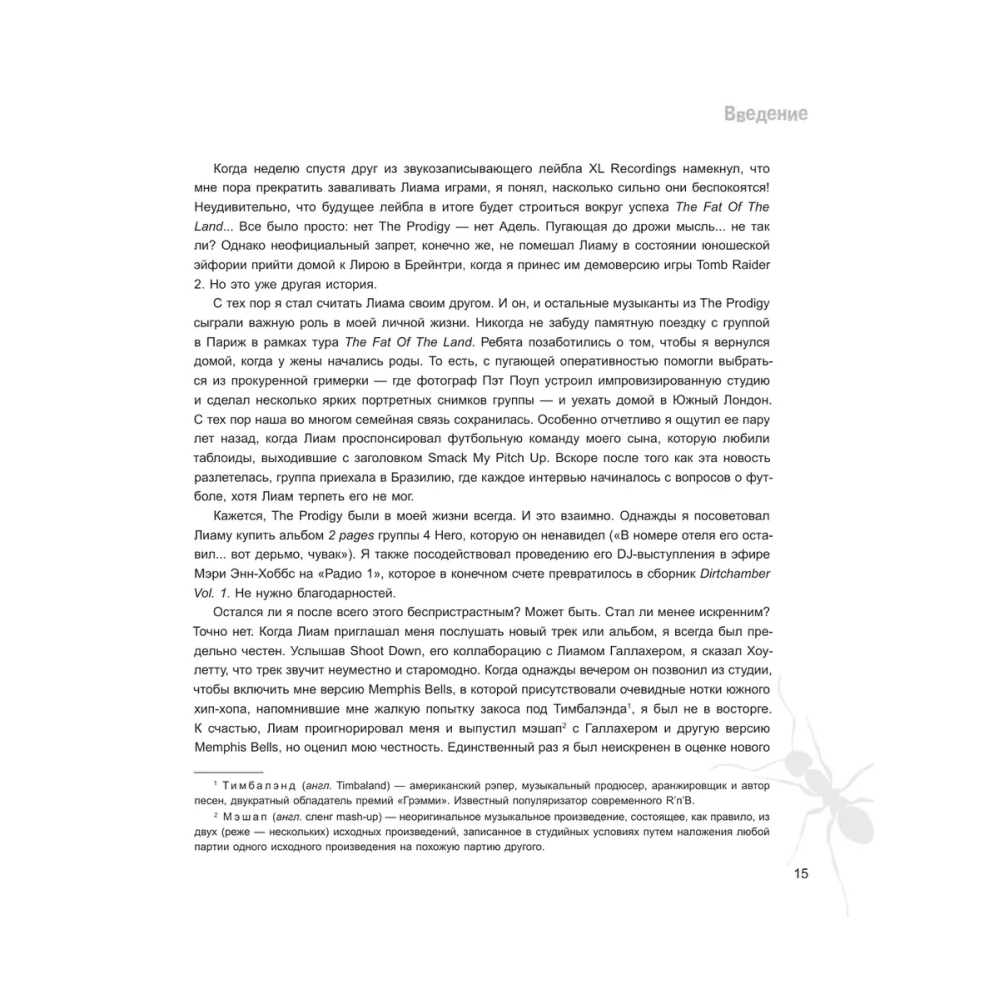 Книга "The Prodigy. Мы живём ритмом. История группы из первых уст", Джеймс Мартин - 11